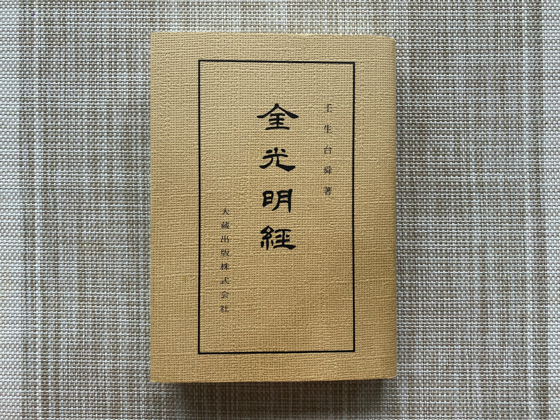 金光明経 壬生台舜著