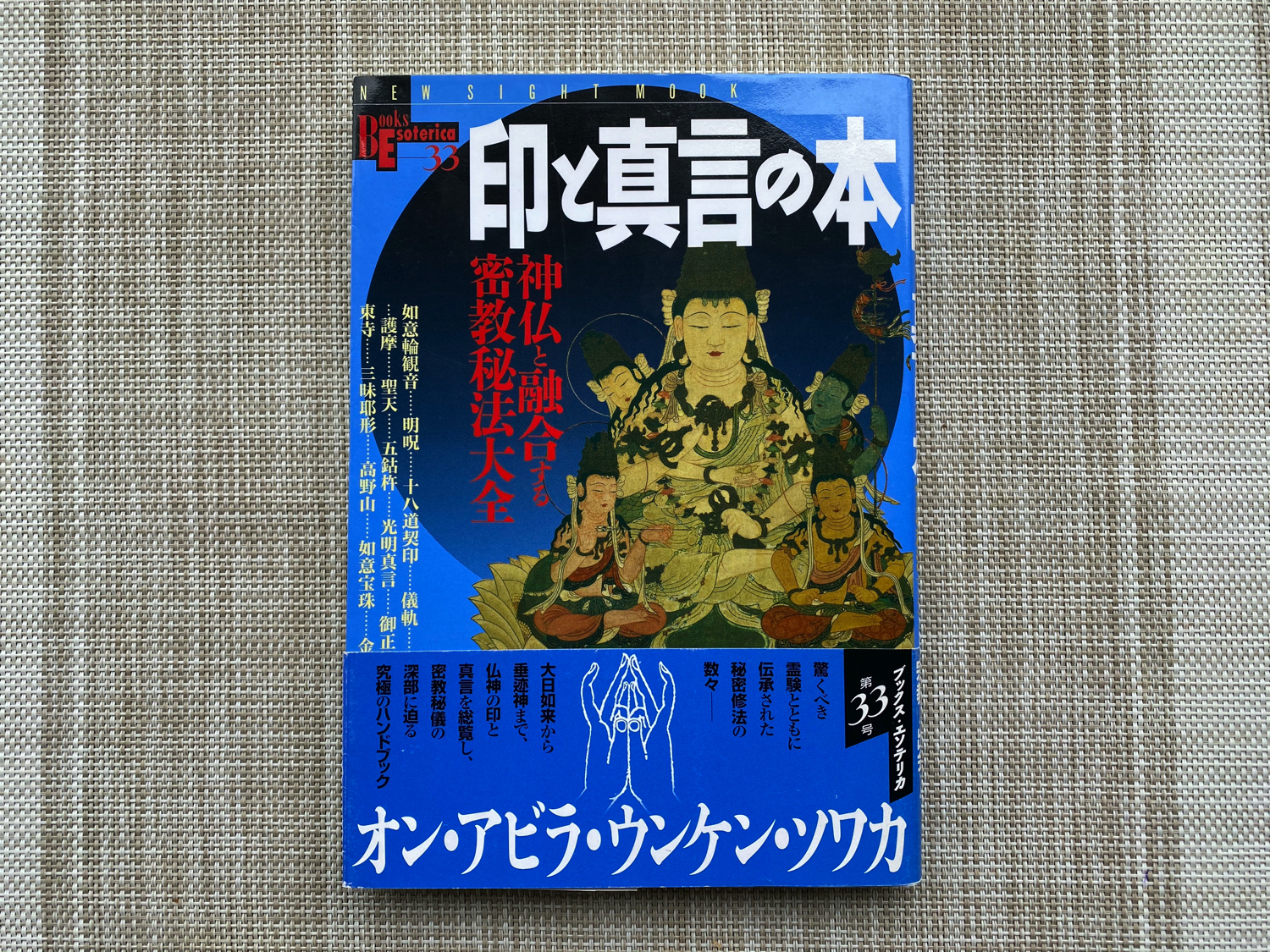 印と真言の本