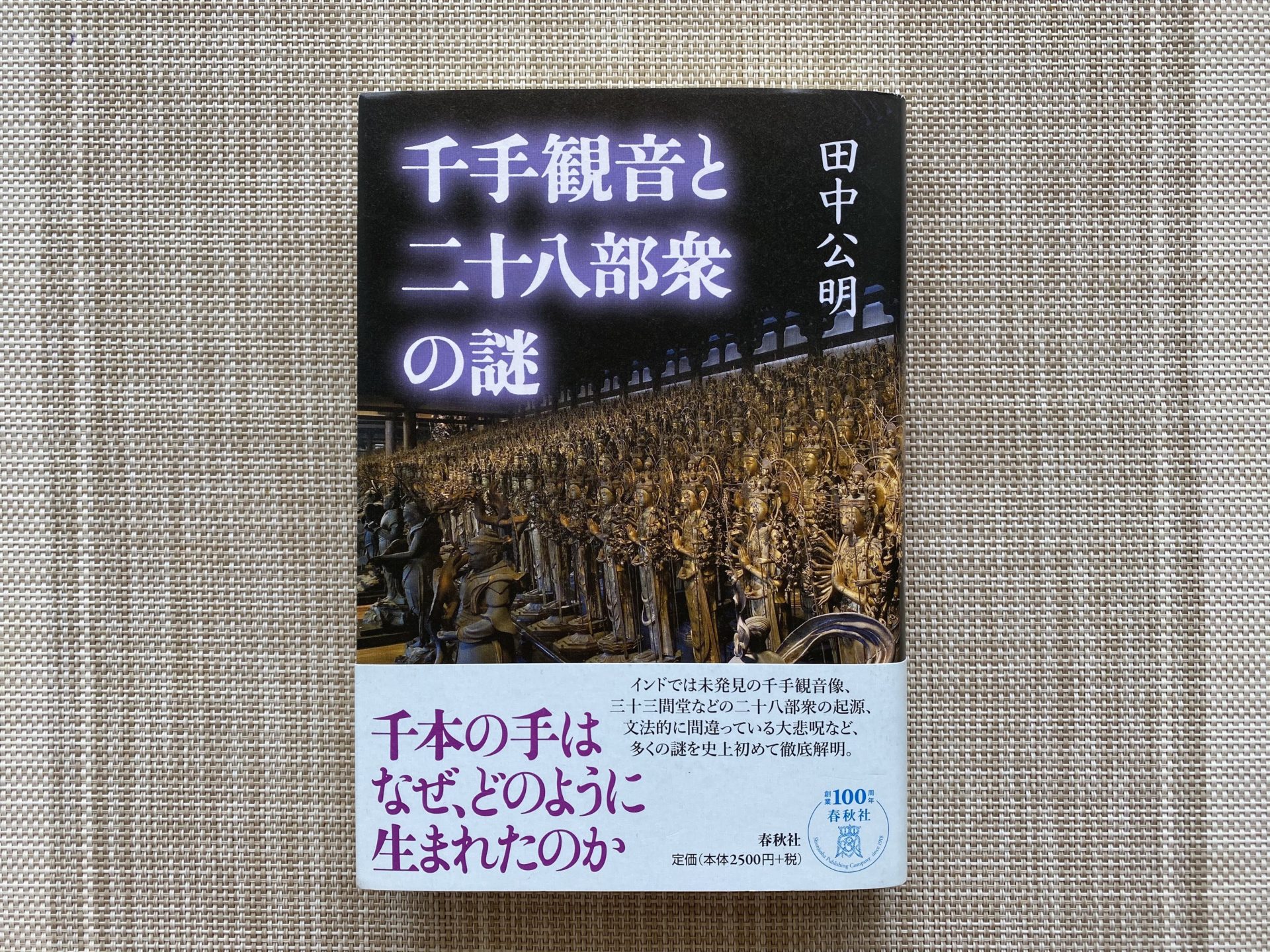 千手観音と二十八部衆の謎