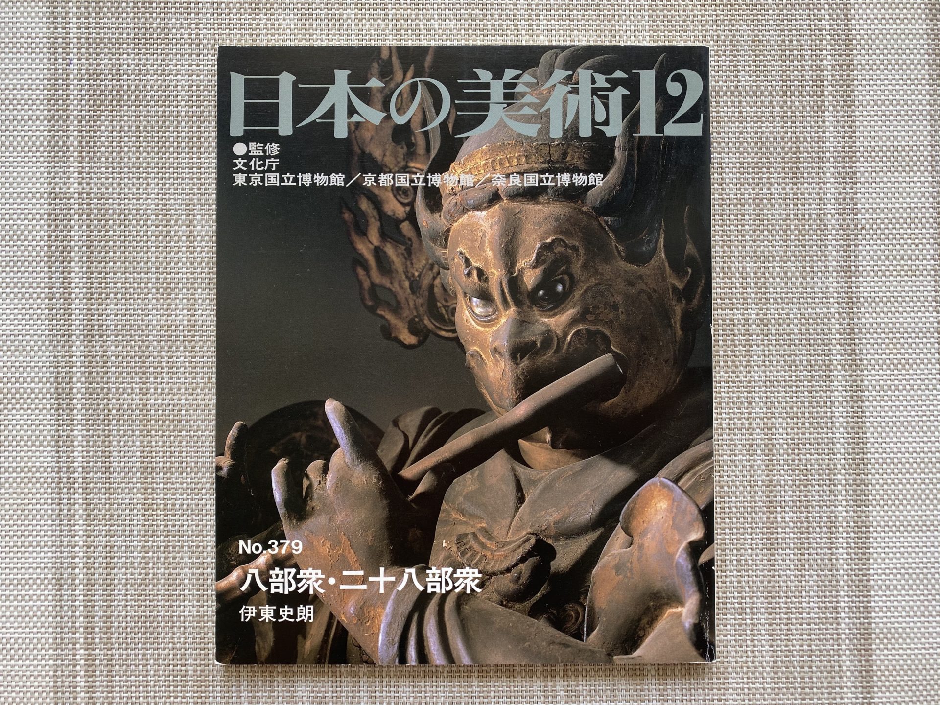 八部衆・二十八部衆 (日本の美術 No.379)