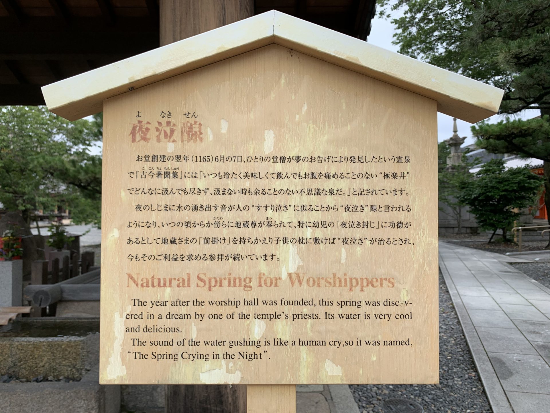 夜泣き泉の案内