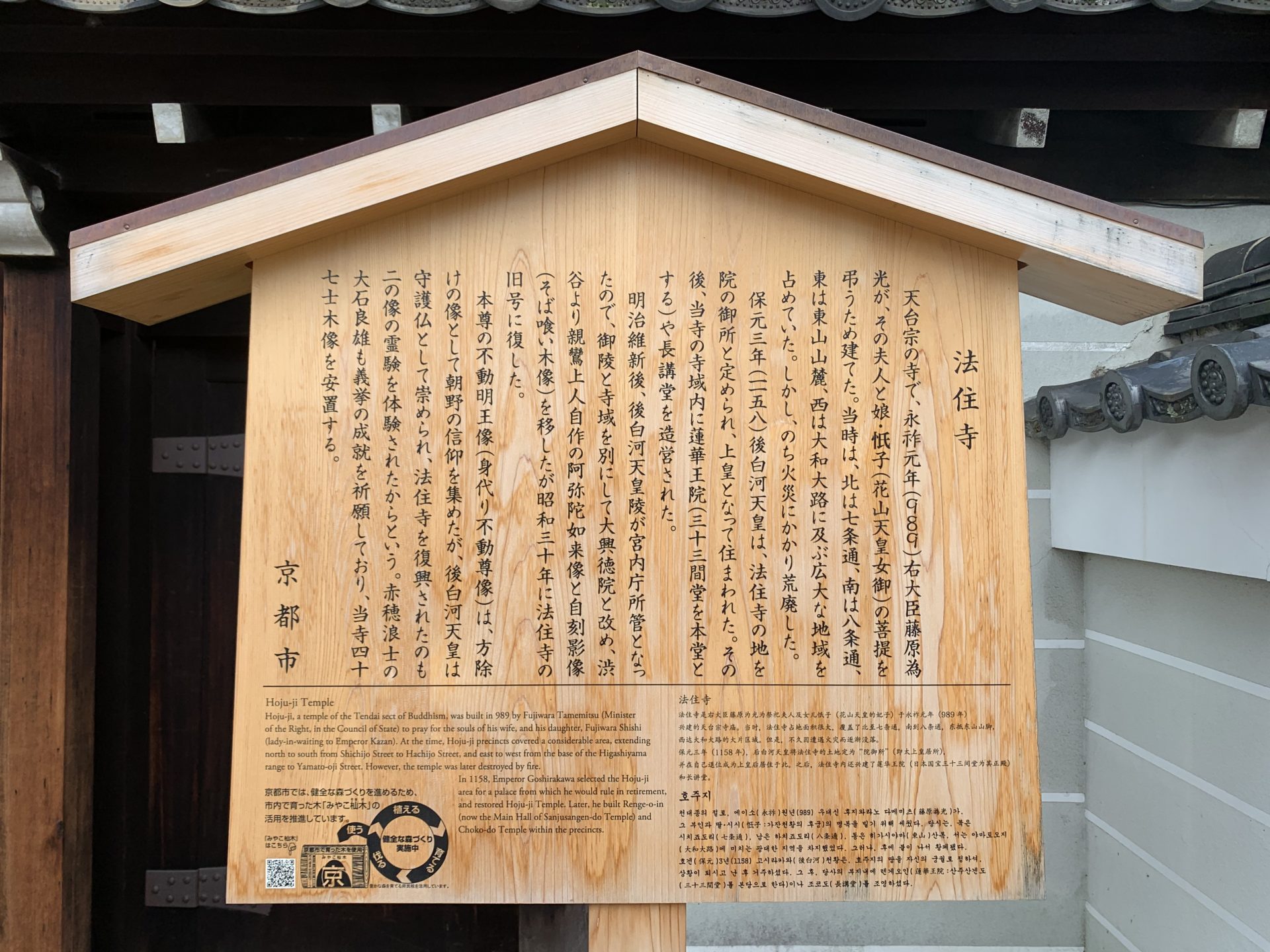 法住寺の案内