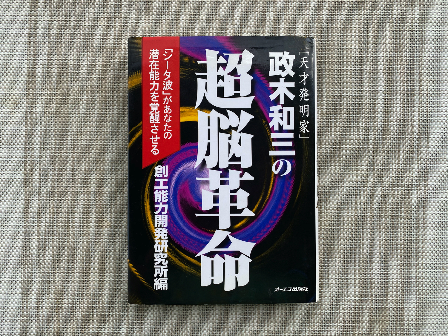 「天才発明家」政木和三の超脳革命