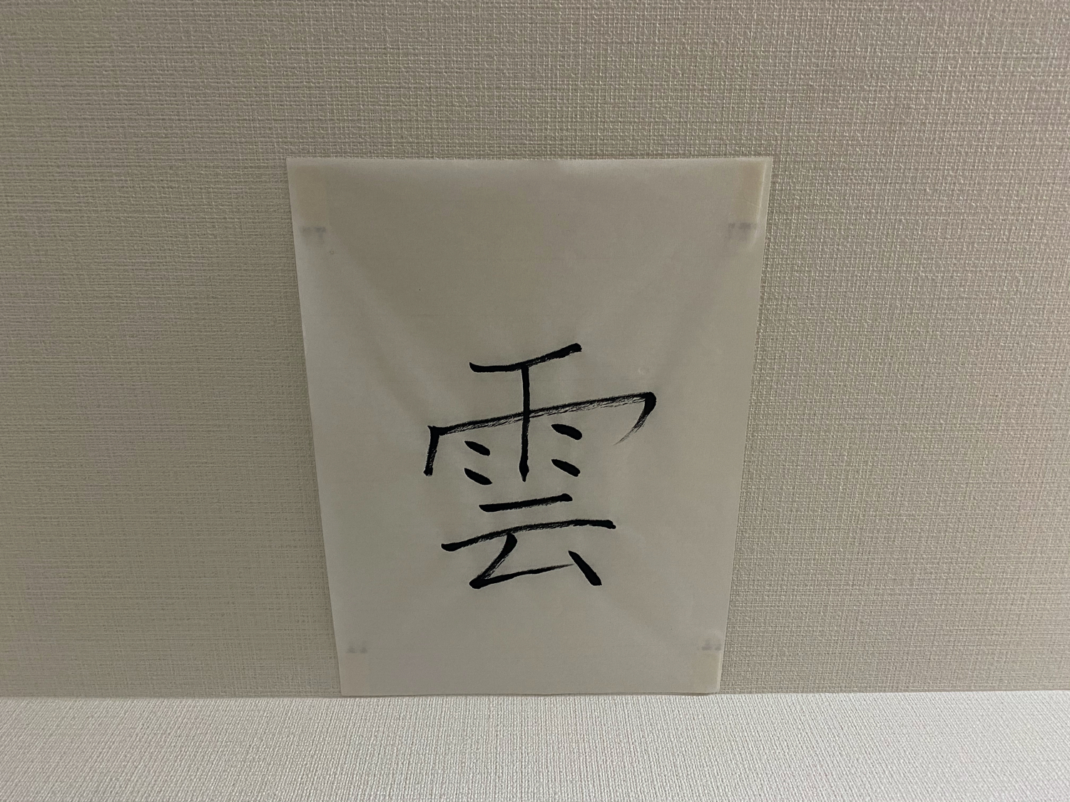 半紙に書いた雲の文字