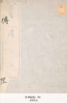 古事記伝 (国立図書館コレクション) Kindle版