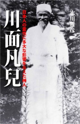 川面凡児 日本が世界に誇る気の偉人: 日本人の霊性に多大な影響を与えた神人
