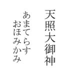 天照大御神
