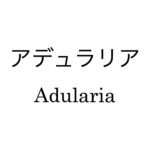 アデュラリア