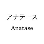 アナテース