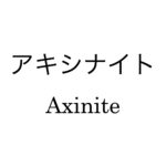 アキシナイト