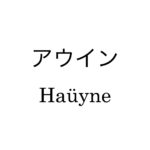アウイン