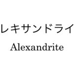 アレキサンドライト