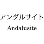 アンダルサイト