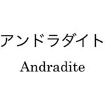 アンドラダイト