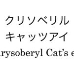 クリソベリルキャッツアイ