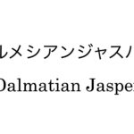 ダルメシアンジャスパー