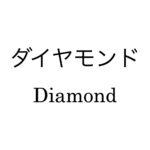 ダイヤモンド
