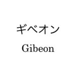 ギベオン