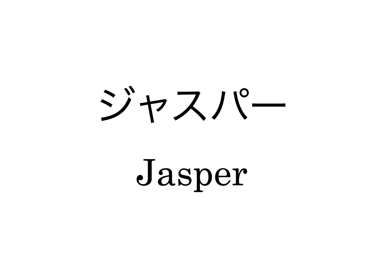ジャスパー
