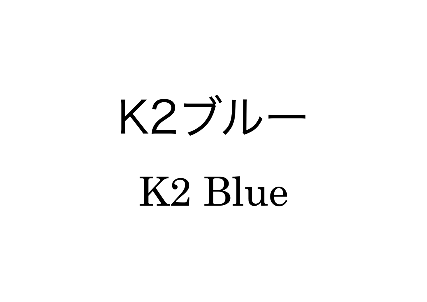 K2ブルー