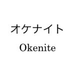 オケナイト