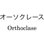 オーソクレース