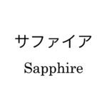サファイア