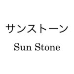 サンストーン