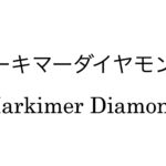 ハーキマーダイヤモンド