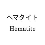 ヘマタイト