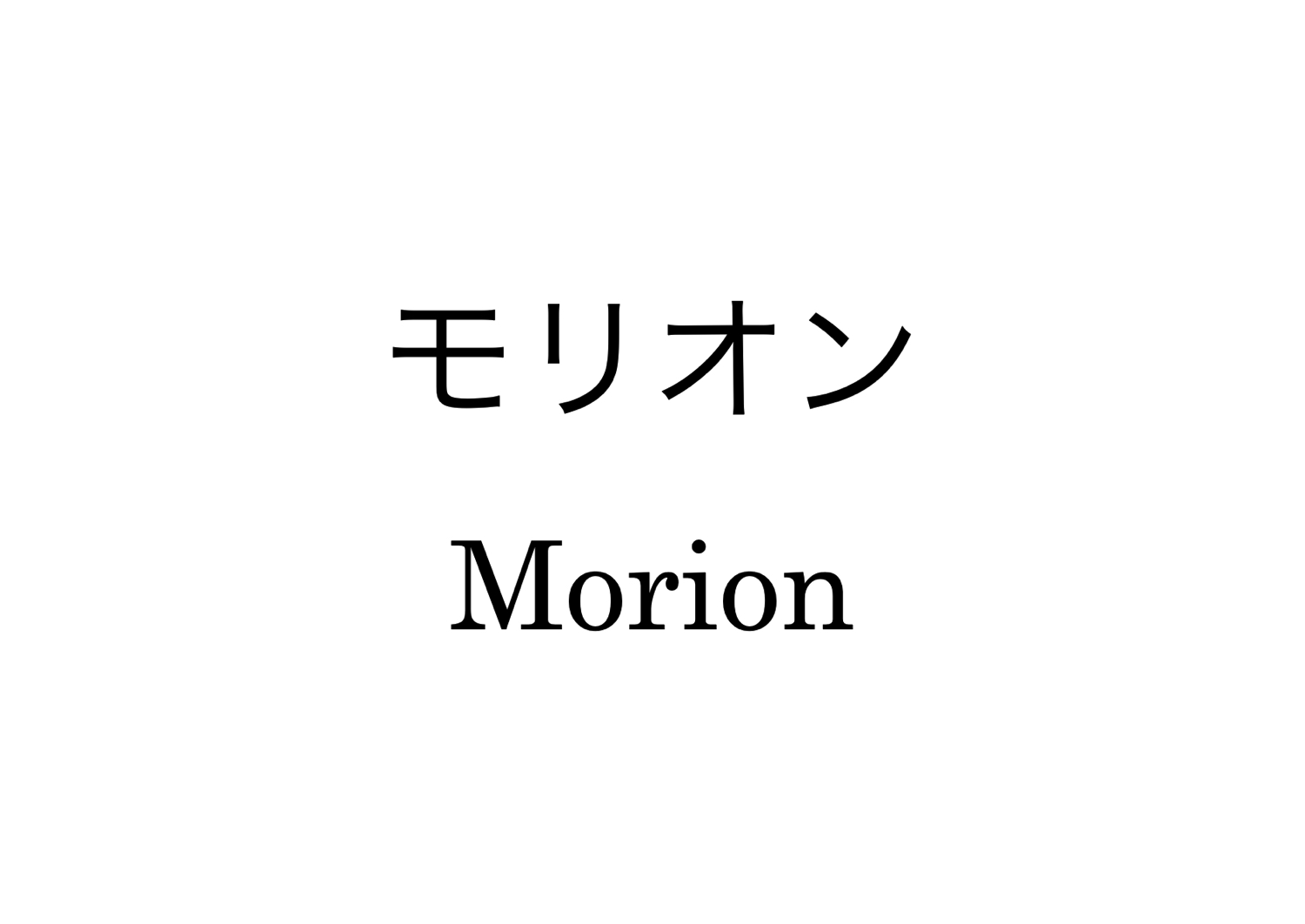 モリオン