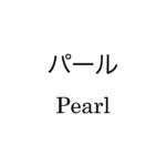 パール