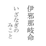 伊邪那岐命