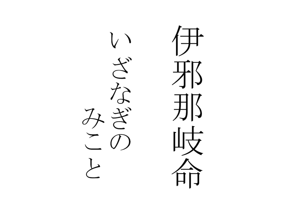 伊邪那岐命